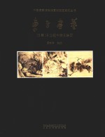 东方画艺 15-19世纪中韩日绘画