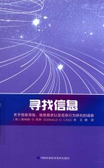 寻找信息  关于信息寻找、信息需求以及信息行为研究的调查