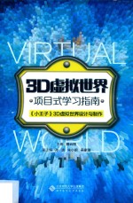 3D虚拟世界项目式学习指南  《小王子》3D虚拟世界设计与制作