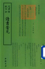 钦定四库全书 读书管见