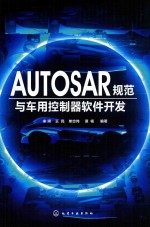 AUTOSAR规范与车用控制器软件开发