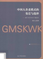 中国人养老模式的变迁与选择 基于武汉市的个案研究