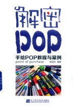 解密POP 手绘POP教程与案例