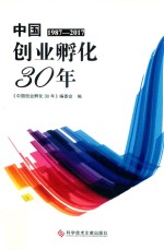 中国创业孵化30年 1987-2017