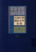 民国时期县政史料汇编  第20册