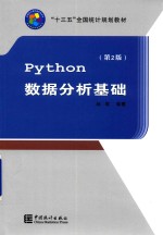 python数据分析基础  第2版