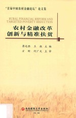 农村金融改革创新与精准扶贫