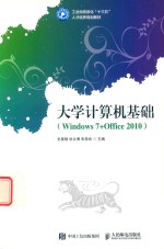 大学计算机基础 Windows7+office2010