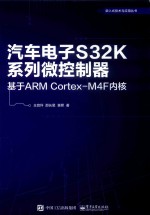 汽车电子S32K系列微控制器 基于ARM Cortex-M4F内核