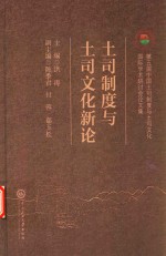 土司制度与土司文化新论  第五届中国土司制度与土司文化国际学术研讨会论文集