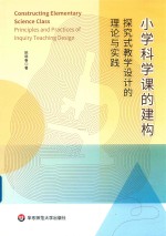 小学科学课的建构  探究式教学设计的理论与实践