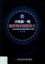 寻找新一轮经济增长的驱动力 对信息经济和生物经济的研究与思考