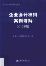 企业会计准则案例讲解  2019年版