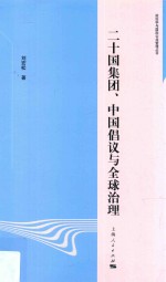 二十国集团、中国倡议与全球治理