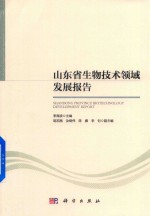 山东省生物技术领域发展报告