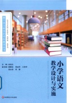 小学语文教学设计与实施