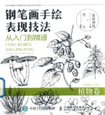 钢笔画手绘表现技法从入门到精通  植物卷