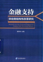 金融支持供给侧结构性改革研究