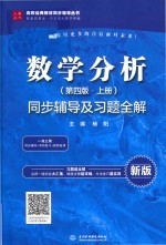 高校经典教材同步辅导丛书 数学分析 上 同步辅导及习题全解 第4版