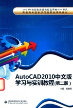 AutoCAD 2010中文版学习与实训教程