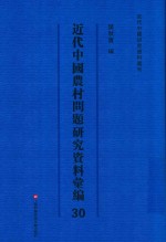 近代中国农村问题研究资料汇编 第30册