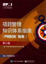 项目管里知识体系指南  PMBOK指南  第6版