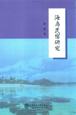 海岛民宿研究