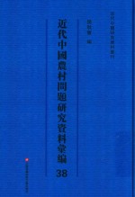 近代中国农村问题研究资料汇编 第38册