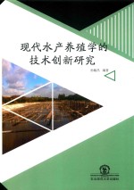 现代水产养殖学的技术创新研究