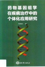 药物基因组学在疾病治疗中的个体化应用研究