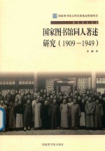 国家图书馆同人著述研究 1909-1949