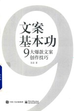 文案基本功  9大爆款文案创作技巧