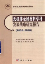 无机非金属材料学科发展战略研究报告 2016-2020版