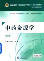 全国普通高等中医药院校药学类专业“十三五”规划教材  第二轮规划教材  中药资源学  第2版