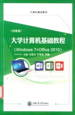 大学计算机基础教程 Win7+Office 2010 双色版