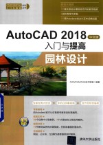 AutoCAD 2018入门与提高 园林设计 中文版