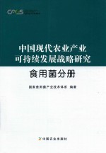 中国现代农业产业可持续发展战略研究 食用菌分册