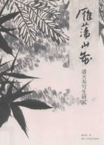 雁荡山花 潘天寿写生研究