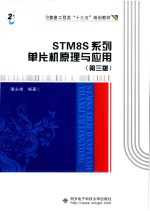 STM8S系列  单片机原理与应用  第3版