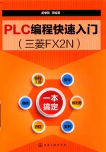 PLC编程快速入门  三菱FX2N