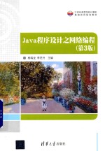 Java程序设计之网络编程 第3版