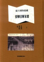 建川博物馆藏侵华日军家书 第1册