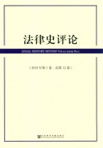 法律史评论 2019年 第1卷 总第12卷