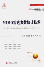 MIMO雷达参数估计技术