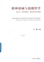 精神境域与道德哲学 笛卡尔、斯宾诺莎、莱布尼茨与休谟