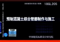 国家建筑标准设计图集  18GL205  预制混凝土综合管廊制作与施工