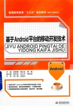 普通高等教育“十三五”规划教材  基于Android平台的移动开发技术  软件工程专业