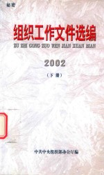 组织工作文件选编 2002年 下