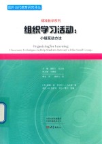 组织学习活动 小组互动方法