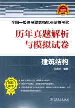 全国一级注册建筑师执业资格考试 历年真题解析与模拟试卷 建筑结构 2019电力版